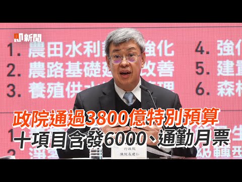 政院通過3800億特別預算 十項目含發6000、通勤月票