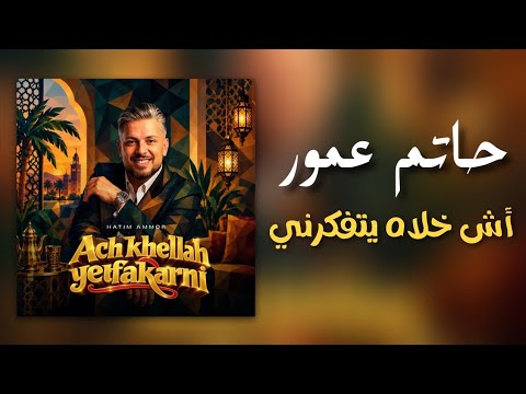 Hatim Ammor - Ach khellah Yetfakarni (Lyrics / Paroles) | حاتم عمور - أش خلاه يتفكرني (مع الكلمات)