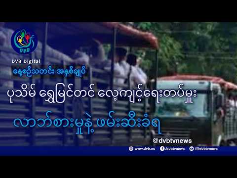 DVB TV နေ့စဉ်သတင်း အနှစ်ချုပ် - Daily News Briefing (17.10.2026)