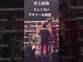 井上尚弥 らしくないテキトーな挨拶‼️