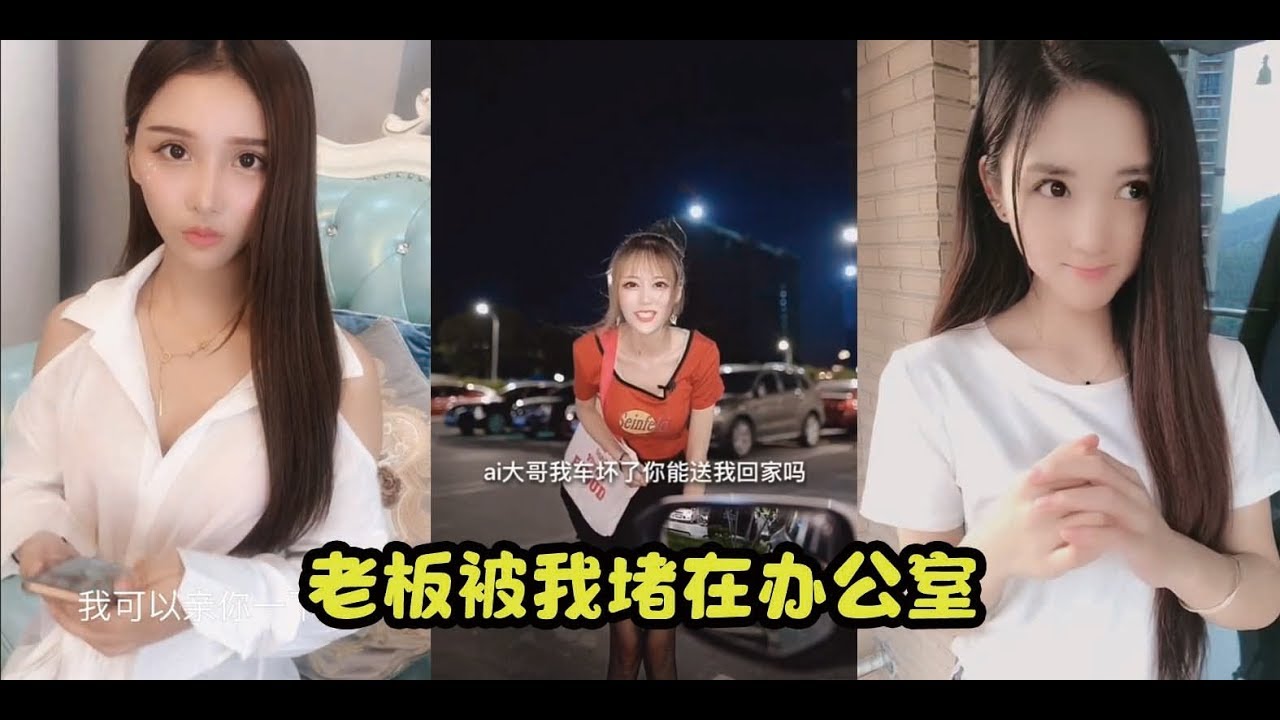 【抖音Tik Tok】老板被我堵在办公室