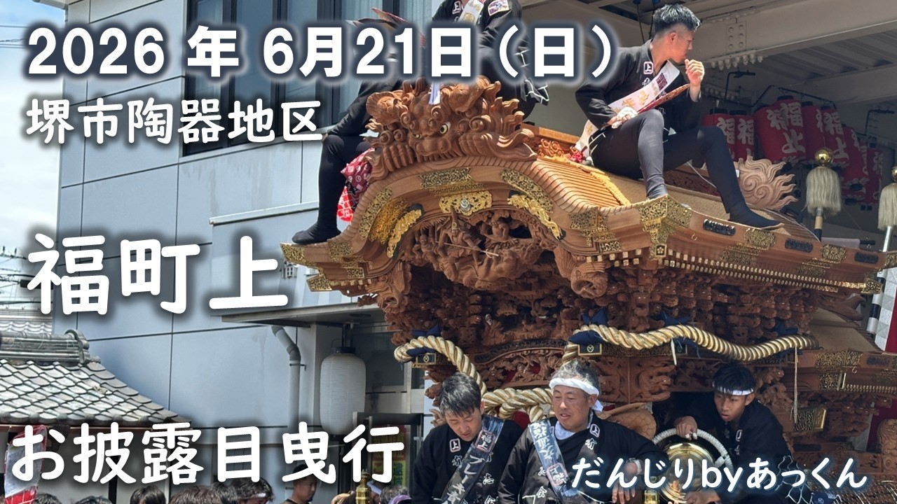 2026年6月21日 堺市陶器地区【福町上】お披露目曳行 - YouTube