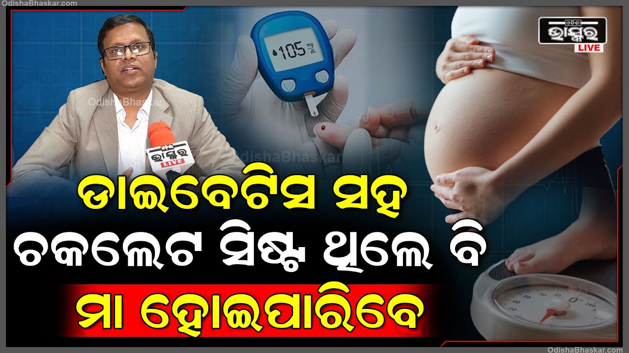 "ଜଣେ ମହିଳାଙ୍କ ଡାଇବେଟିସ ସହିତ ଚକଲେଟ ସିଷ୍ଟ  ଥିଲା ,ଯେଉଁଠି ସଫଳତାର ଚାନ୍ସ କମ୍ ,ତାକୁ ବି ସଫଳ କରିଛୁ "