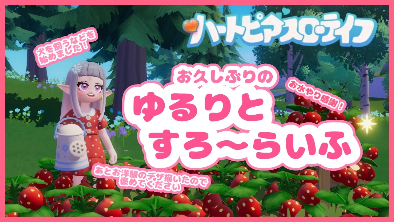 【#ハートピアスローライフ  】週末もマターリする？？ ＃5／アーニャ‐Anya　VTuber【雑談／新人Vtuber】