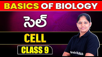 What is Cell | Basics of Biology | Class 9 | Telugu (Ap & Ts Board) CBSE