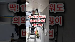 딱! 1일만 배워도 의외로 돈 버는 부업!