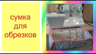Шьем из маленьких лоскутов. очень интересное изделие.