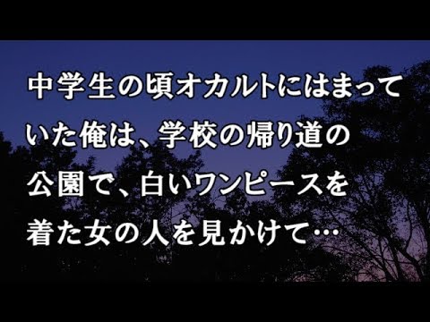 【修羅場　洒落怖】中学生の頃、オカルトにはまっていた俺は、学校の帰り道の公園で、白いワンピースを着た女の人を見かけて…【修羅場・洒落怖のぞき見チャンネル】