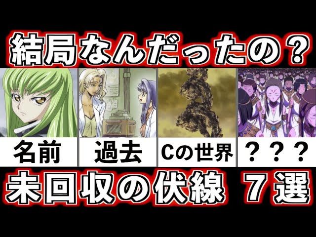 ギアスに自信ニキ助けて 未回収の伏線 7選 コードギアス Youtube