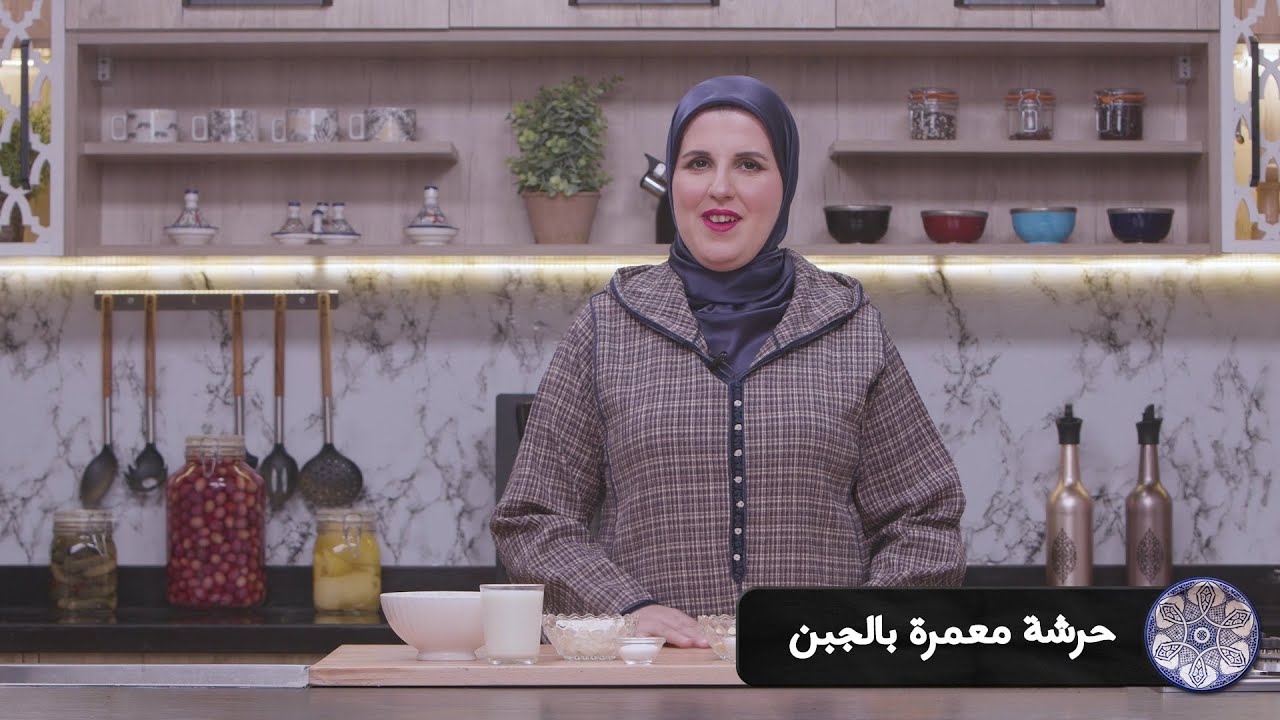 وصفة الحرشة معمرة بالجبن #مع_حليمة_الفيلالي