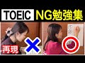 【TOEIC】930点が、絶対NGな勉強法８選を再現！