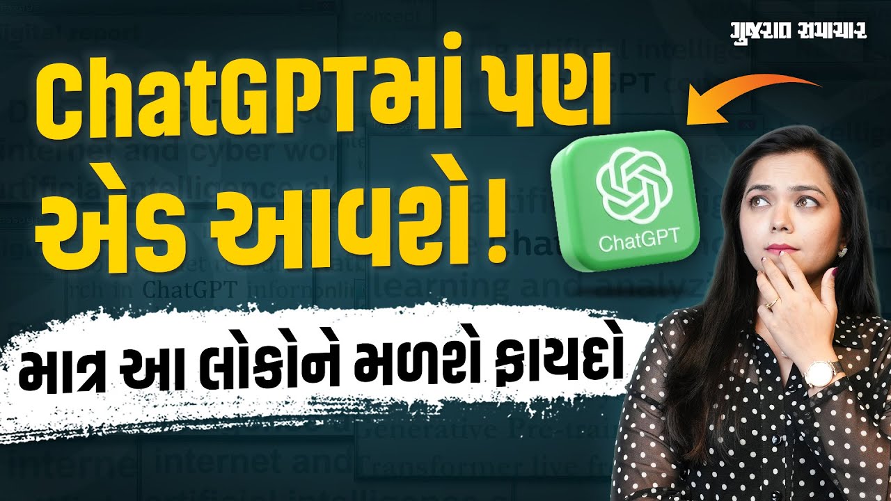 ChatGPT માં પણ ads આવશે! માત્ર આ લોકોને મળશે ફાયદો | How to get Ad free ChatGPT | Gujarat Samachar