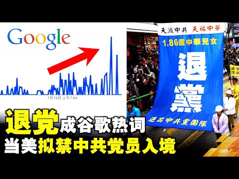 “退党”成谷歌热词当美拟禁中共党员入境 | 真相传媒