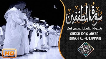 تلاوة خاشعة جدا ▪ من سورة المطففين أبهرت السامعين !! للشيخ إدريس أبكر ~ {Sheikh Idris Abkar {HD