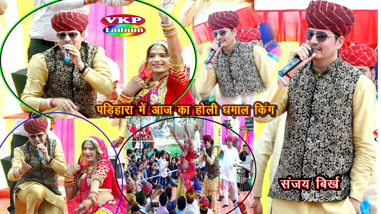 Sanjay Birkh mukundgadh surillo rajasthan Holi Dhamal  Padiharaa live Rajasthan