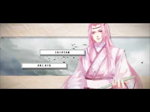 【幽舞越山/山新/冥月/呦猫】 ◆《何必诗债换酒钱》(女声版)  ◆ ——快意只笔下讨，何必诗债换酒钱——