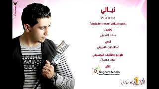 نيالي ...عبد الرحمن القريوتي