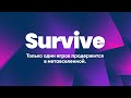 Survive - только один игрок продержится в метавселенной.