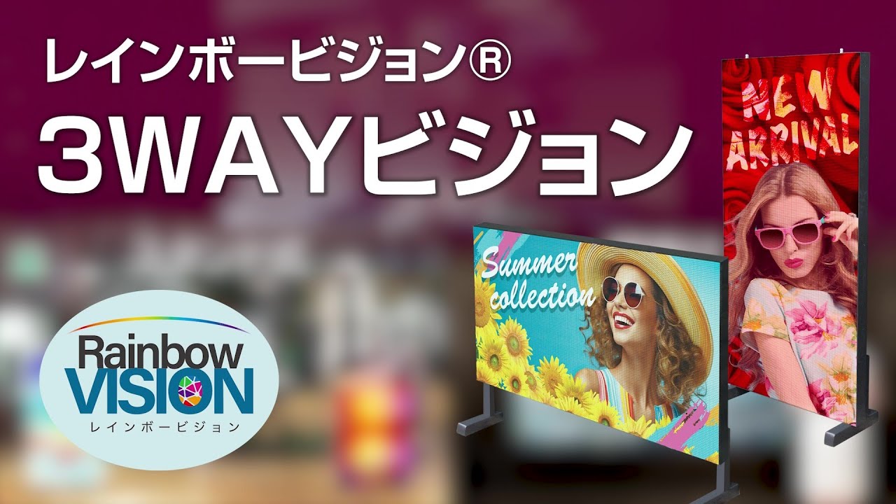 3WAYビジョン | 店舗・イベント装飾・販促・オフィス機器ならインター