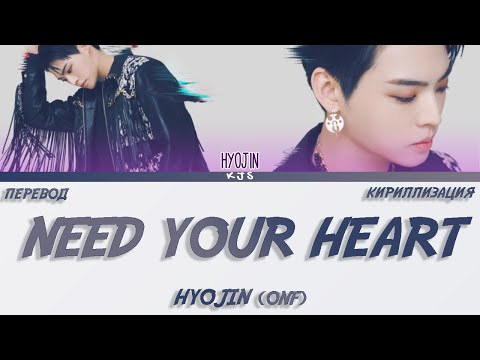 HYOJIN (ONF) - NEED YOUR HEART (OST) [ПЕРЕВОД/КИРИЛЛИЗАЦИЯ/COLOR CODED LYRICS]