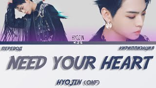 HYOJIN (ONF) - NEED YOUR HEART (OST) [ПЕРЕВОД/КИРИЛЛИЗАЦИЯ/COLOR CODED LYRICS]
