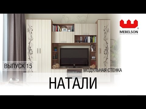 Выпуск 15. Модульная стенка "Натали"