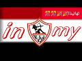 تهانينا لفريق الزمالك. ألف مبروك لبطل الدوري المصري الممتاز