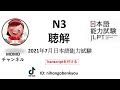 #21 2021/7JLPT N3 Japanese Listening Test with answers.