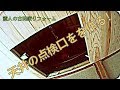 古民家リフォーム【ＤＩＹ】＃８　10月に出来た事。　＃１