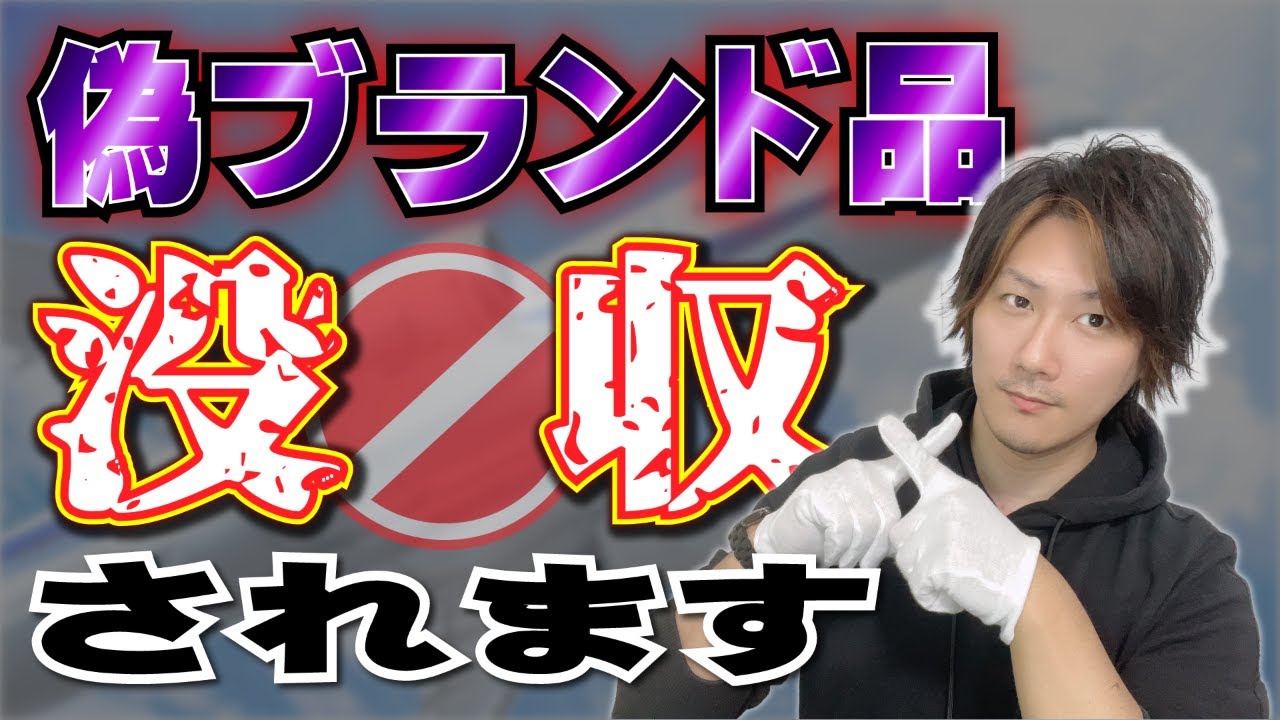 Vol.123】関税法改正！偽ブランド品は