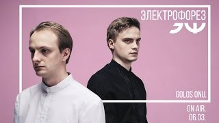 картинка: Голос ОНУ On Air: в гостях ЭЛЕКТРОФОРЕЗ