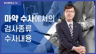 마약 수사에서의 검사종류, 수사내용 [부산 이용민 변호사]