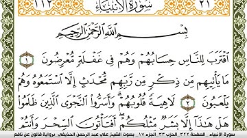 سورة الأنبياء مكتوبة علي عبد الرحمن الحذيفي Surah Al Anbiaa  برواية قالون عن نافع