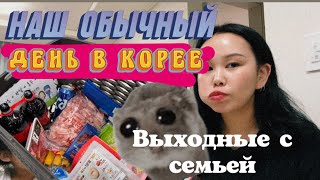 KOREA VLOG/Ленивое воскресенье/выходные с семьей