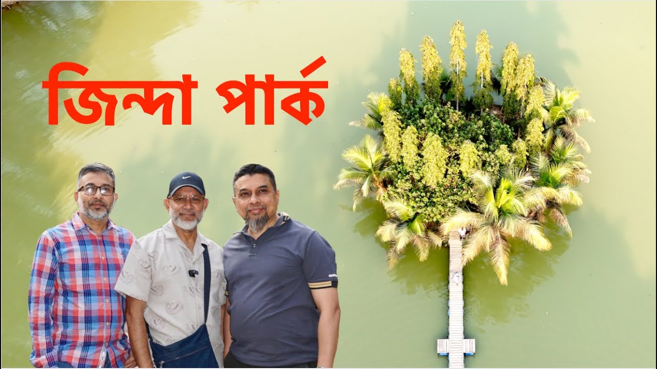 ছুটির দিন কোথায় যাবেন? একটি সফলতার গল্প || Zinda Park, A Nature Lovers Paradise in Bangladesh.