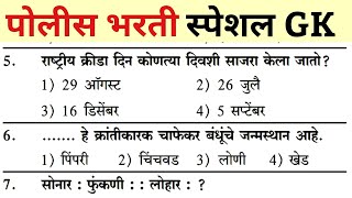 | Police bharti Special GK | महाराष्ट्र राज्य पोलीस भरती 2022 अति संभाव्य प्रश्न | Marathi GK 2022 |