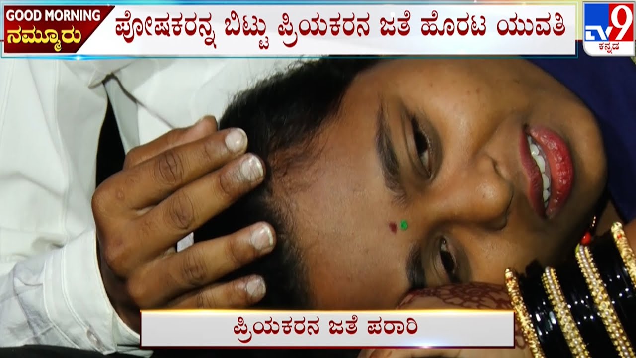 Love Marriage At Chikkaballapur: ಪೋಷಕರು ಕಾಲು ಹಿಡಿದು ಬೇಡಿದ್ರು ಪ್ರಿಯಕರನನ್ನ ಬಿಡದ ಮಗಳು