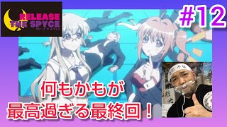 RELEASE THE SPYCE 同時視聴