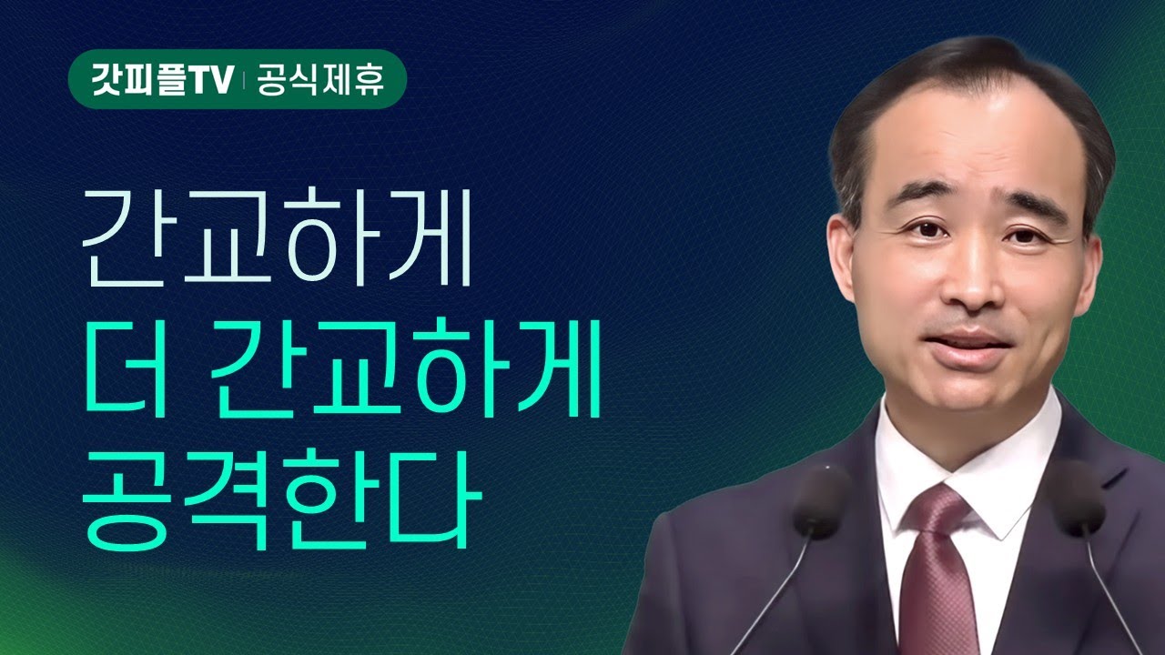 간교한 자에게 들어온, 더 간교한 자 : 싸움의 기술 (13) - 박한수 목사 주일 설교 제자광성교회 : 갓피플TV [공식제휴]