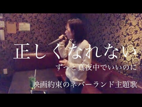 正しくなれない／ずっと真夜中でいいのに 映画約束のネバーランド主題歌　カラオケ　歌ってみた