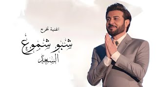 شبو شموع السعد ماجد المهندس جديد اغنية تخرج  بدون حقوق