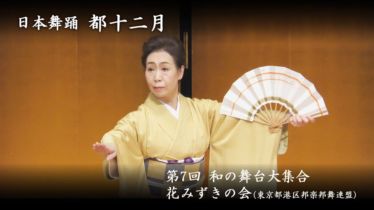 和の舞台大集合 - 都十二月 - YouTube