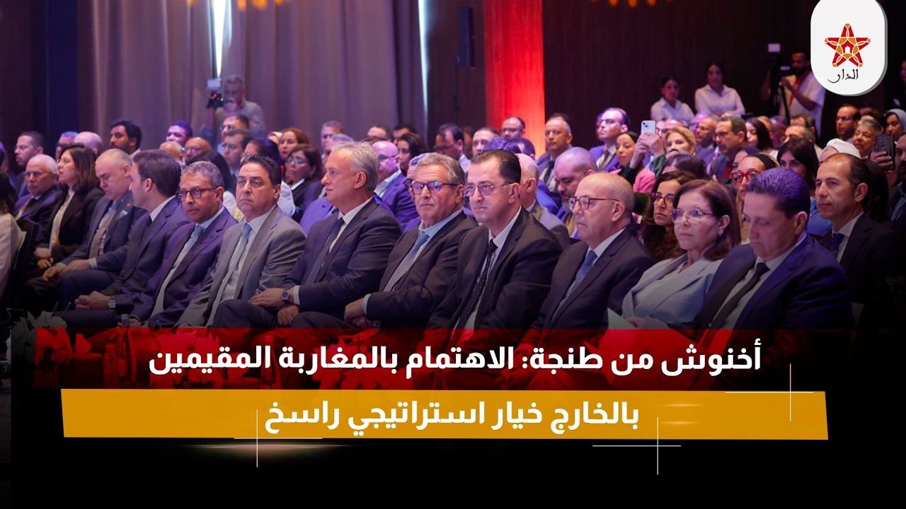 أخنوش من طنجة: الاهتمام بالمغاربة المقيمين بالخارج خيار استراتيجي راسخ