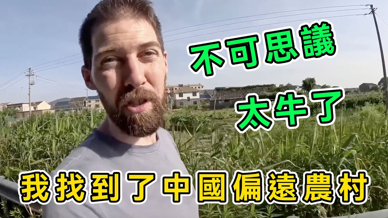 你敢不敢拍中國農村？美國博主深入海島農村，一路探索一路震撼，直呼：中國農村和我聽到的不一樣