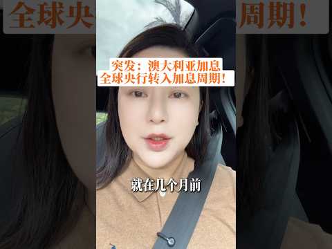 突发:澳大利亚加息, 全球央行转入加息周期!