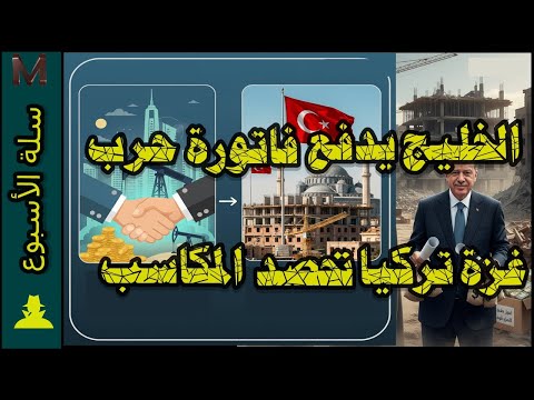 الخليج يدفع فاتورة حرب غزة وتركيا تحصد المكاسب سلة الأسبوع 232