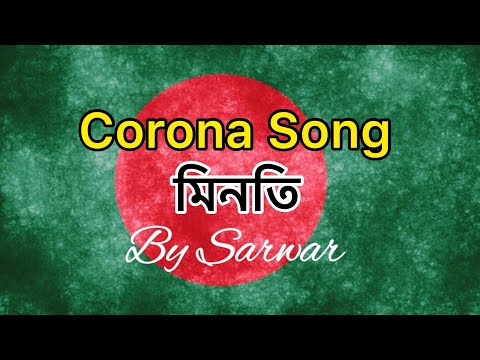 করোনা গান -৩।করোনা মুক্তির মিনতি।Bangla Corona Song| July 2020| by Sarwar করোনা গান -৩।করোনা মুক্তির মিনতি।Bangla Corona Song| July 2020| by Sarwar