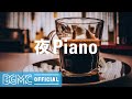 夜Piano: Relaxing Sleep Music - Peaceful Piano Music, Stress Relief Music, Relaxing Music