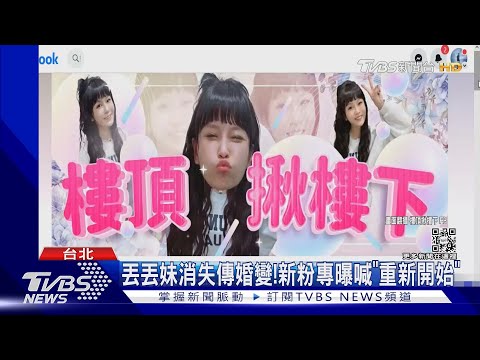 丟丟妹消失傳婚變! 新粉專曝光喊「重新開始」...丈夫發聲了｜TVBS娛樂頭條 @TVBSNEWS02