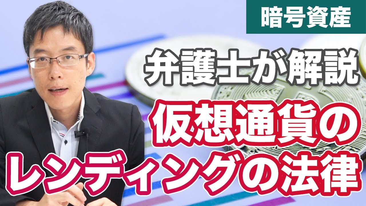 仮想通貨（暗号資産）のレンディングの法律